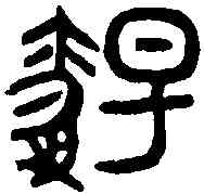 觴,觴中多壺 ,書法字典